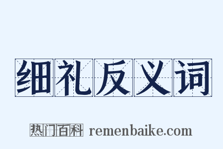 细礼反义词是什么意思的图片